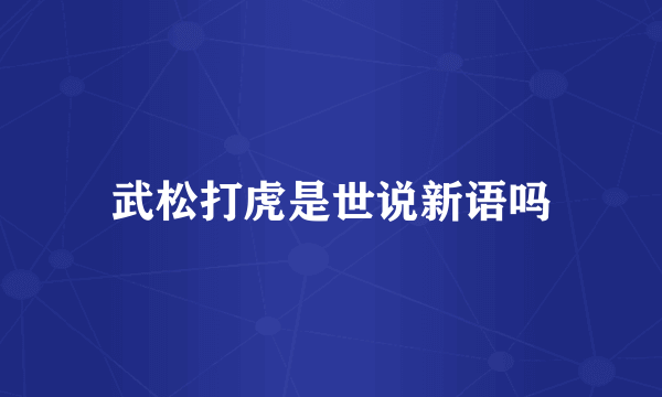 武松打虎是世说新语吗