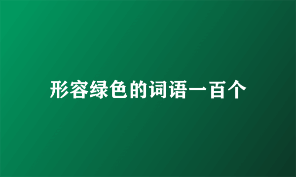 形容绿色的词语一百个