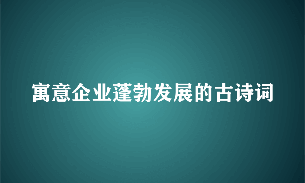寓意企业蓬勃发展的古诗词