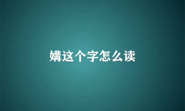 媾这个字怎么读