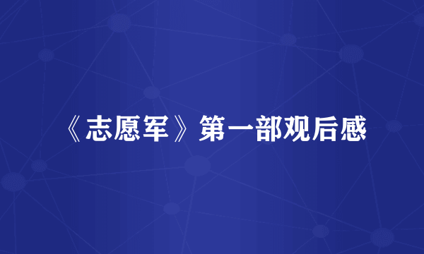 《志愿军》第一部观后感