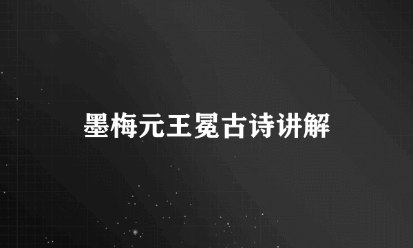墨梅元王冕古诗讲解