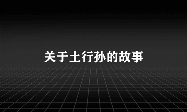 关于土行孙的故事