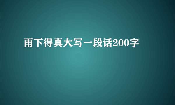 雨下得真大写一段话200字