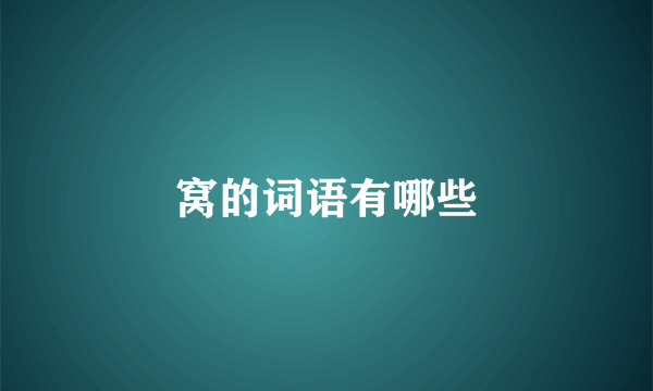 窝的词语有哪些