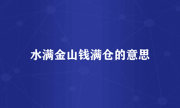 水满金山钱满仓的意思