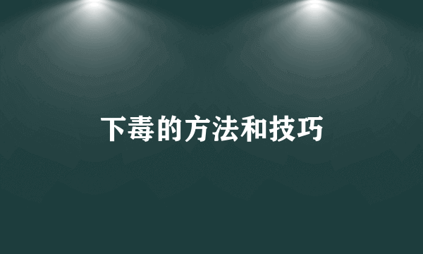 下毒的方法和技巧