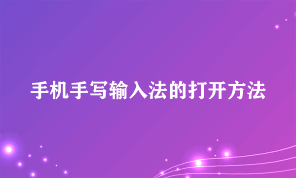手机手写输入法的打开方法