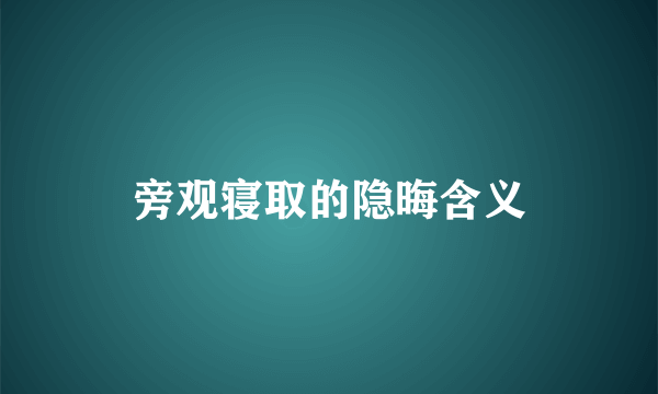 旁观寝取的隐晦含义