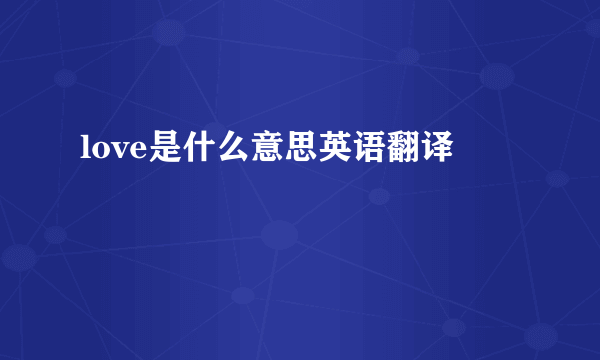 love是什么意思英语翻译