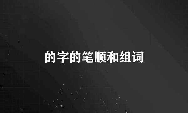 的字的笔顺和组词