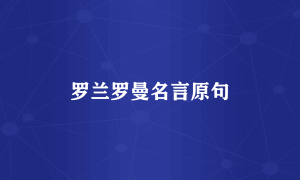 罗兰罗曼名言原句