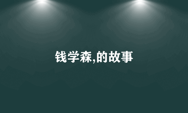 钱学森,的故事