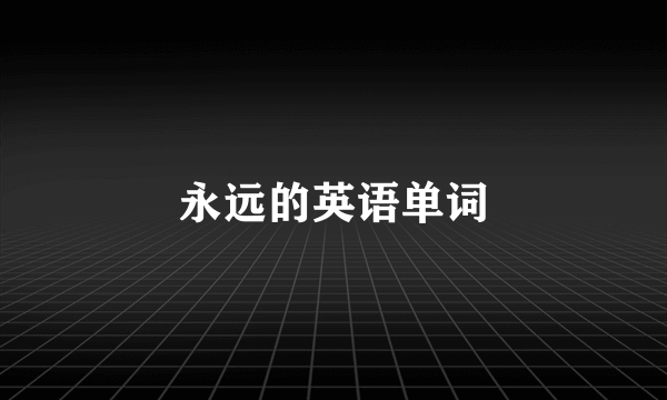 永远的英语单词