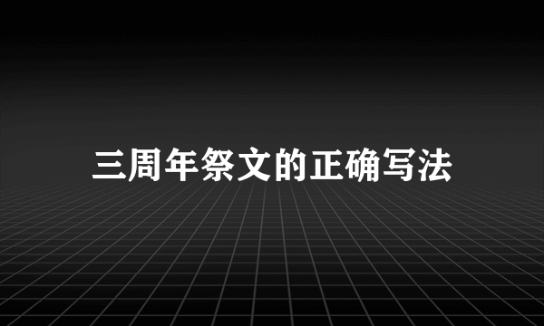 三周年祭文的正确写法