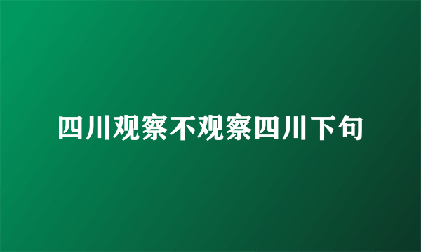 四川观察不观察四川下句
