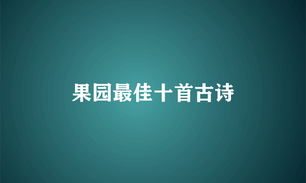 果园最佳十首古诗