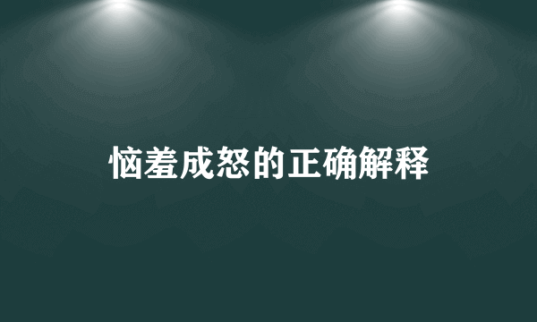 恼羞成怒的正确解释