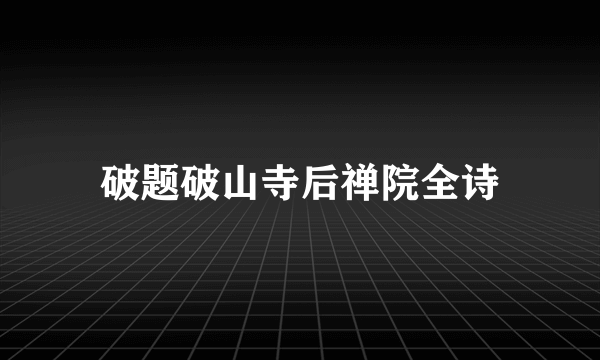 破题破山寺后禅院全诗