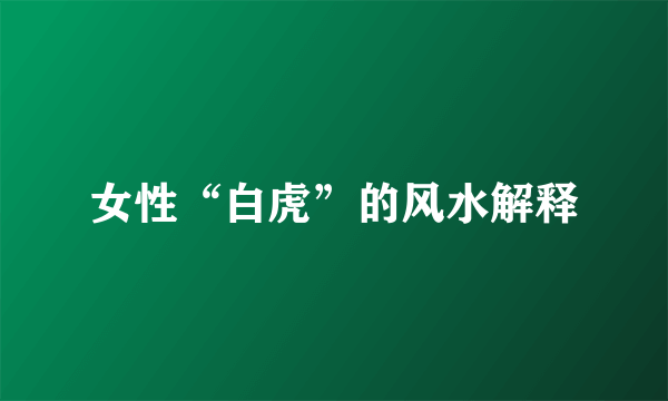 女性“白虎”的风水解释