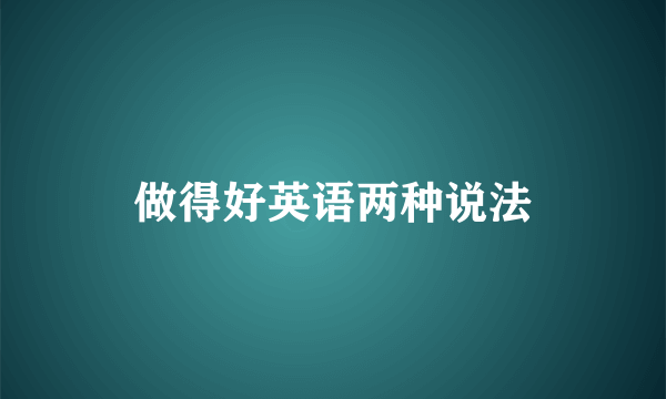 做得好英语两种说法