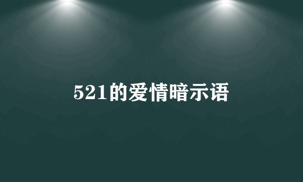 521的爱情暗示语
