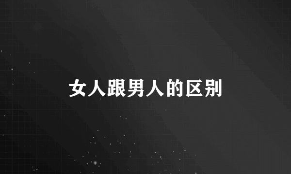 女人跟男人的区别