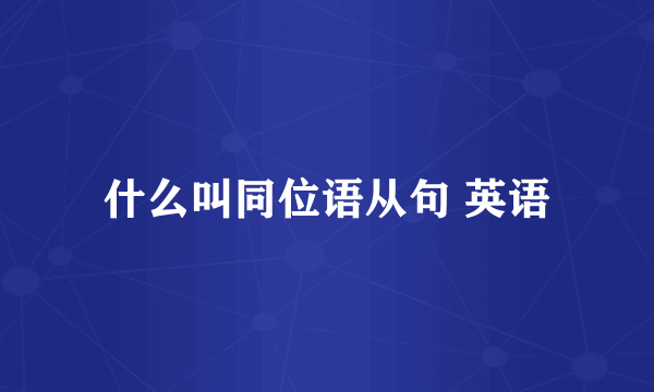 什么叫同位语从句 英语