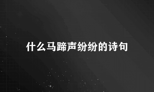 什么马蹄声纷纷的诗句