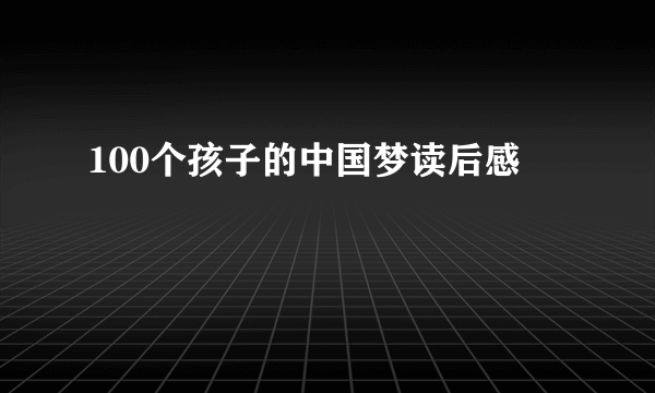 100个孩子的中国梦读后感