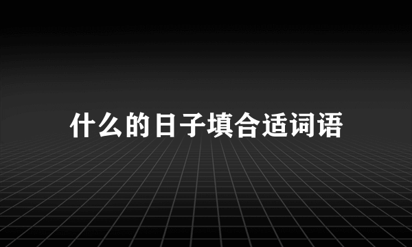 什么的日子填合适词语