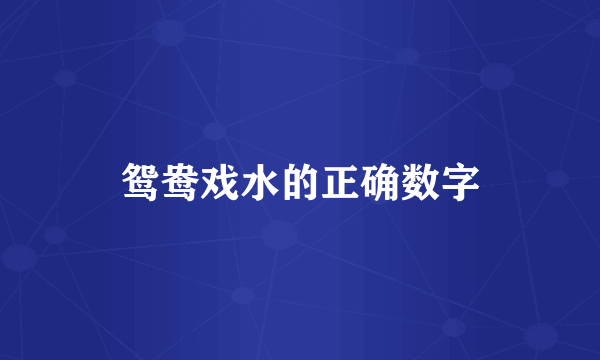 鸳鸯戏水的正确数字