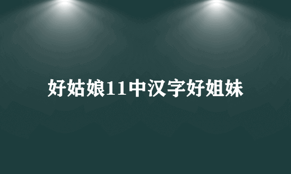 好姑娘11中汉字好姐妹
