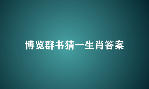 博览群书猜一生肖答案
