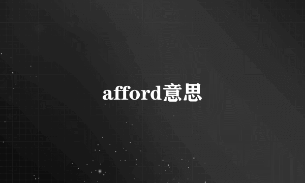 afford意思