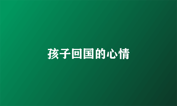 孩子回国的心情
