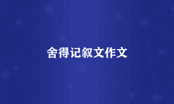 舍得记叙文作文