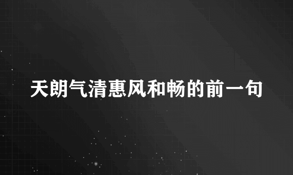 天朗气清惠风和畅的前一句