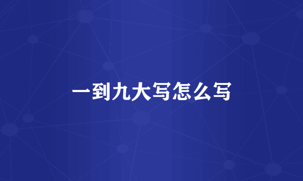 一到九大写怎么写