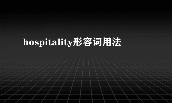 hospitality形容词用法