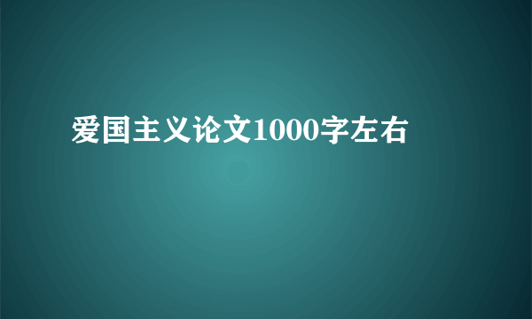 爱国主义论文1000字左右