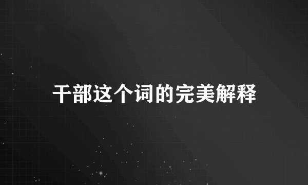 干部这个词的完美解释