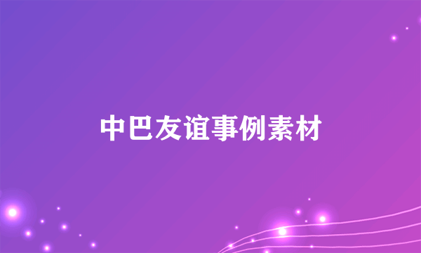 中巴友谊事例素材