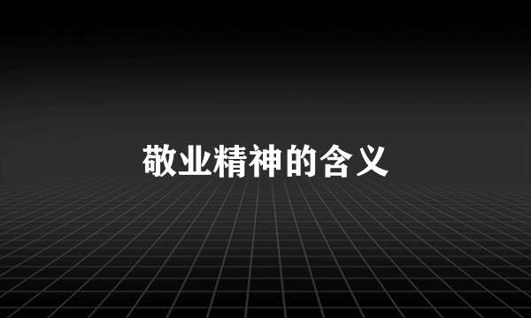 敬业精神的含义