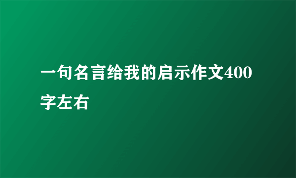 一句名言给我的启示作文400字左右
