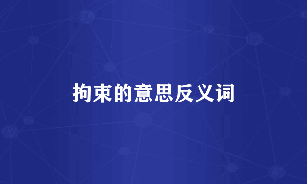 拘束的意思反义词