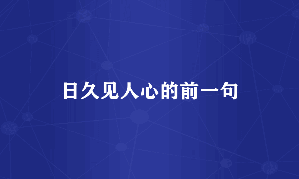 日久见人心的前一句