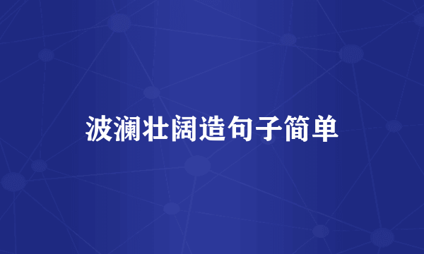 波澜壮阔造句子简单