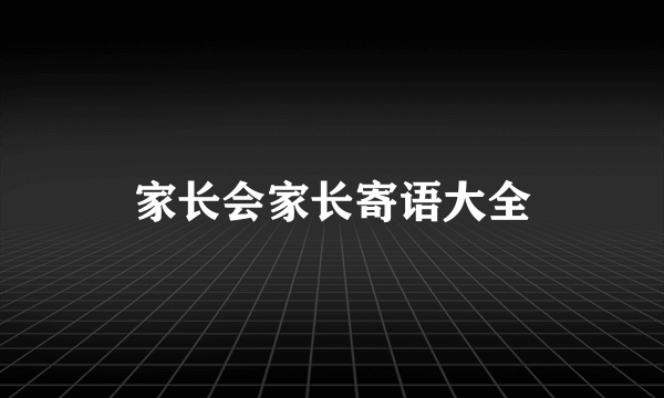 家长会家长寄语大全
