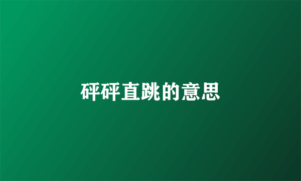 砰砰直跳的意思